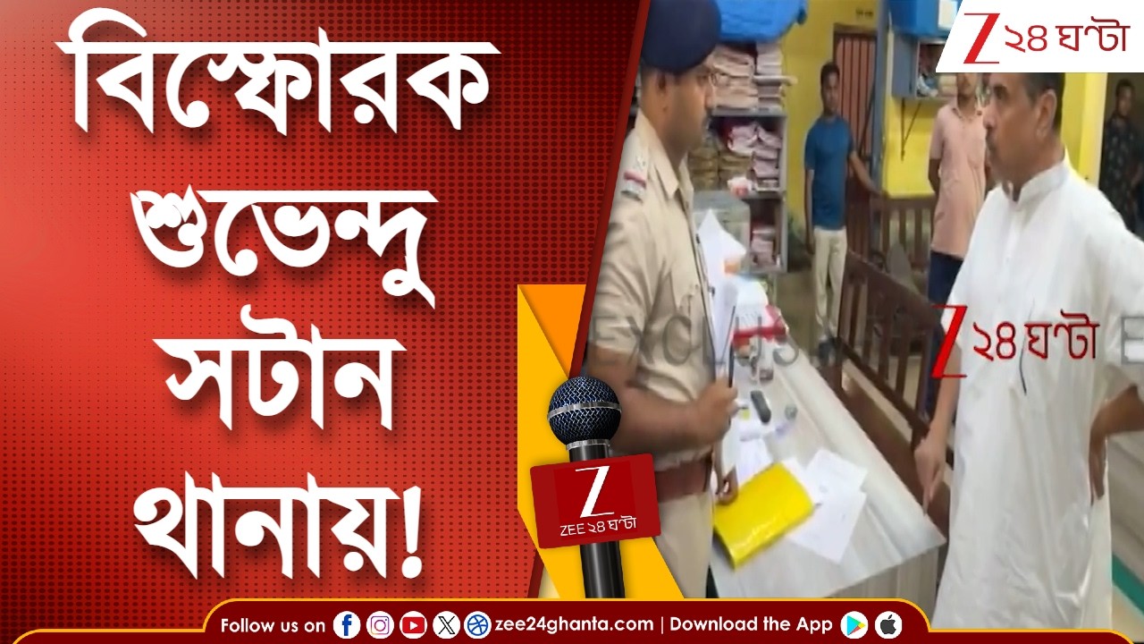 Suvendu Adhikari | BJP নেতাকে TMC যোগের প্রস্তাব ওসির? মহিষাদল থানায় গিয়ে বিস্ফোরক অভিযোগ শুভেন্দুর