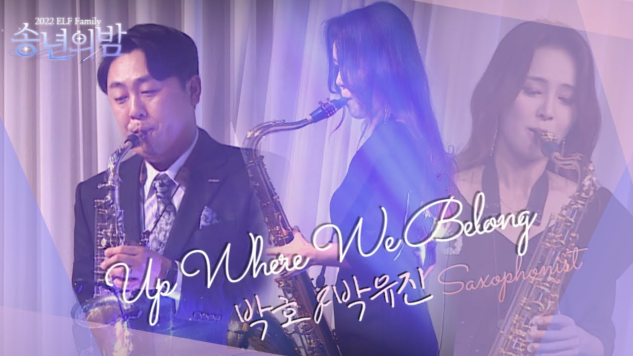🌙송년의 밤 | 2022 ELF Family _ ♪ Up Where We Belong 🎷색소포니스트 박호&박유진