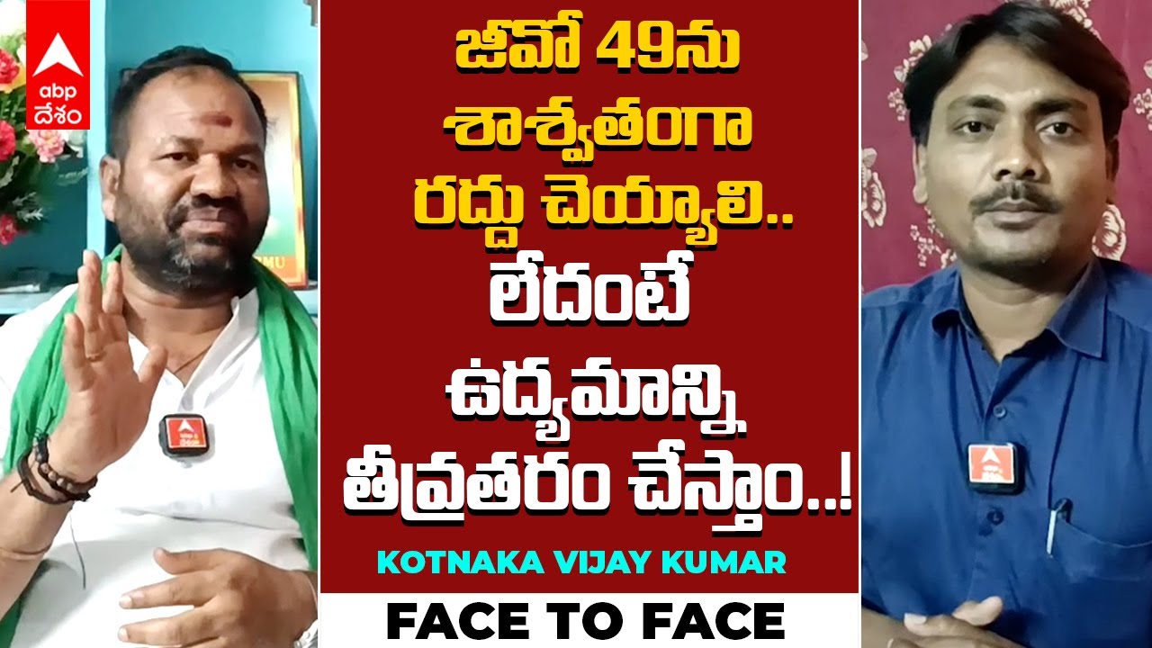 జీవో 49ను శాశ్వతంగా రద్దు చెయ్యాలి..లేదంటే ఉద్యమాన్ని తీవ్రతరం చేస్తాం..! | ABP Desam