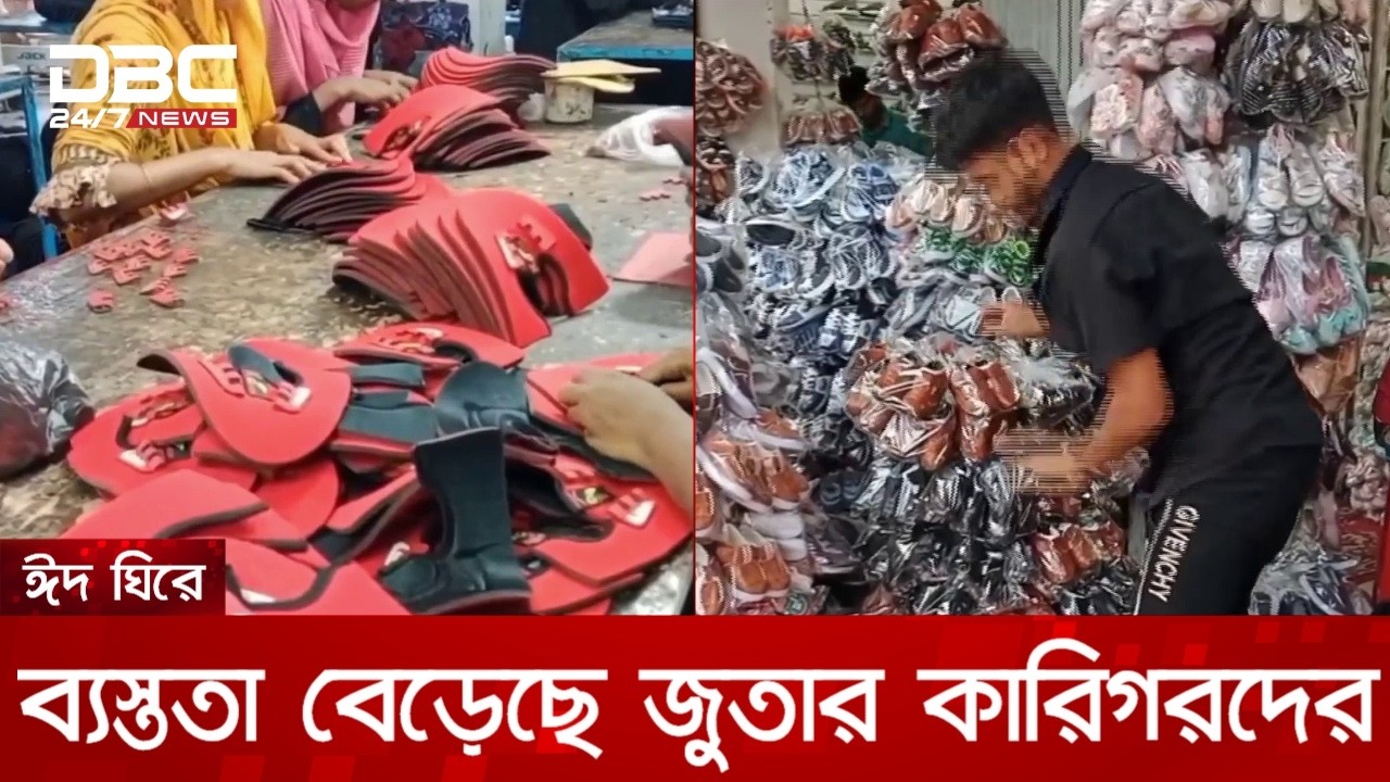 ঈদ ঘিরে ব্যস্ততা বেড়েছে ভৈরবের জুতার কারিগরদের | DBC NEWS