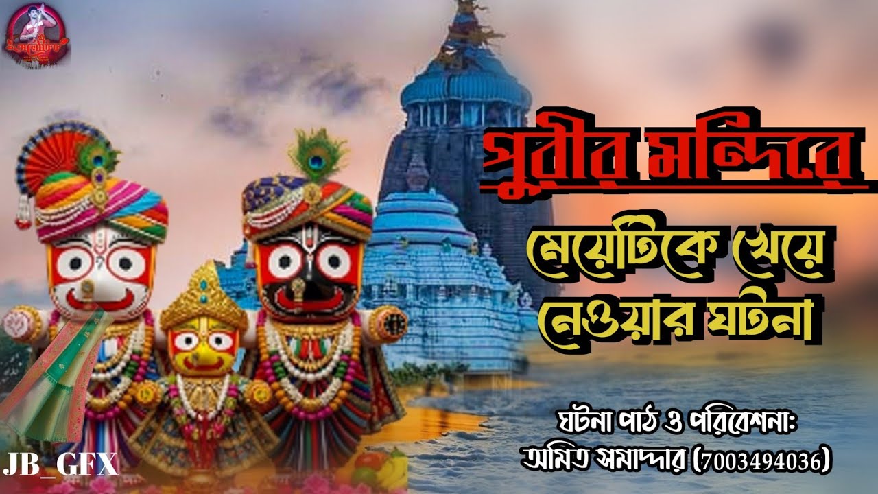 পুরীর মন্দিরে মেয়েটিকে খেয়ে নেওয়ার ঘটনা | সত্যি অলৌকিক ঘটনা | Bengali Real Story | Aloukik