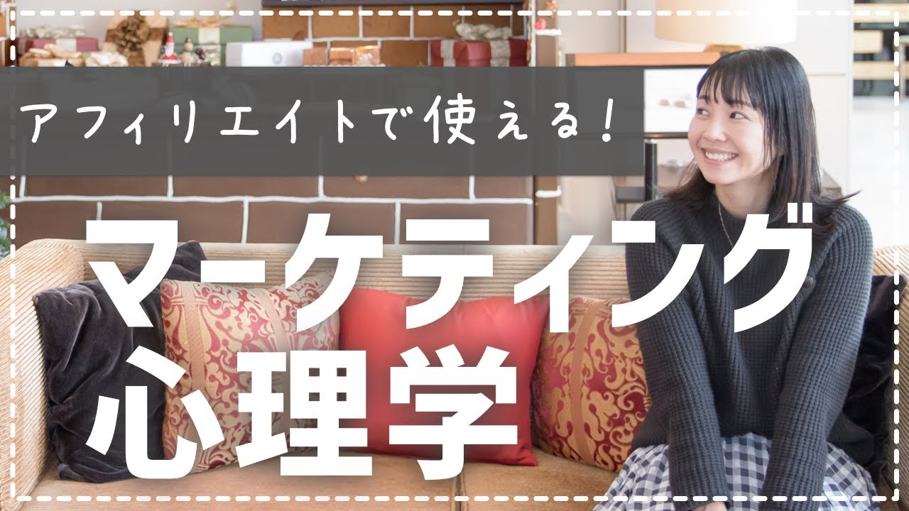 【明日から使える】アフィリエイトでも使えるマーケティング心理学7選