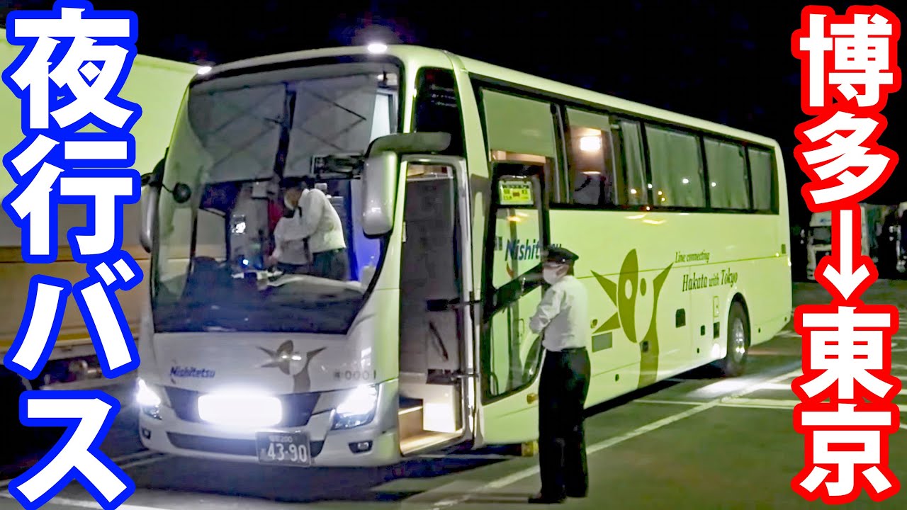 【キングオブ深夜バス】はかた号14時間の旅　最新型車両になりました！