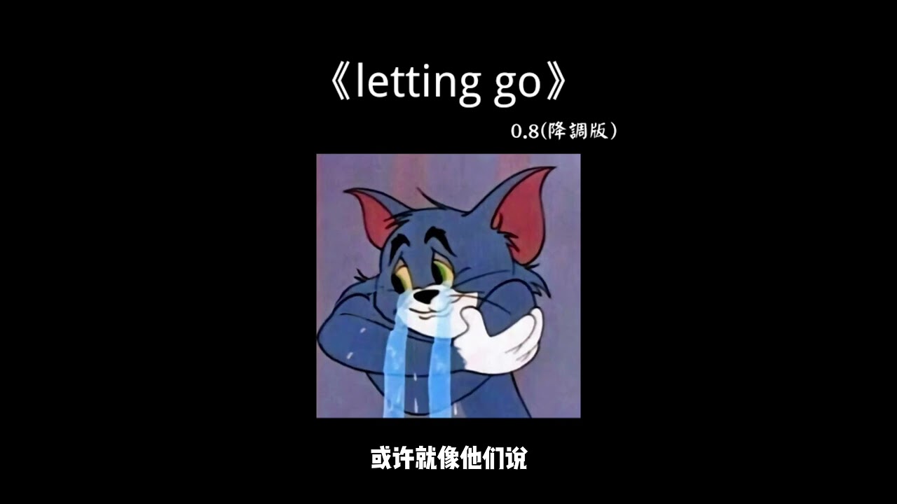 letting go 0.8 降调版 『在夜深人静里想着 心不安却越沸腾』