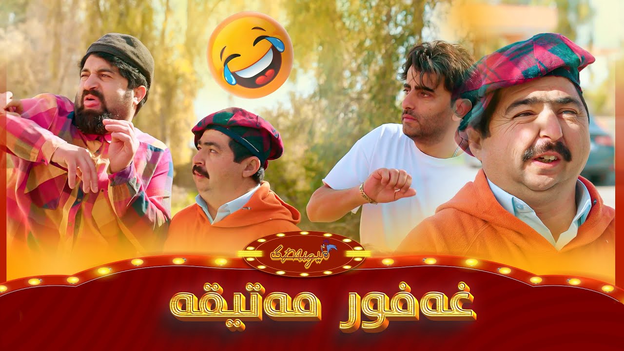 سیروان بە غەفور دەڵێ برۆ ماڵی ئەو کچەی بڵێ سواڵکەرم😂 شێرزاد سەیرکە چی لەدەست دەقەومێ..!!