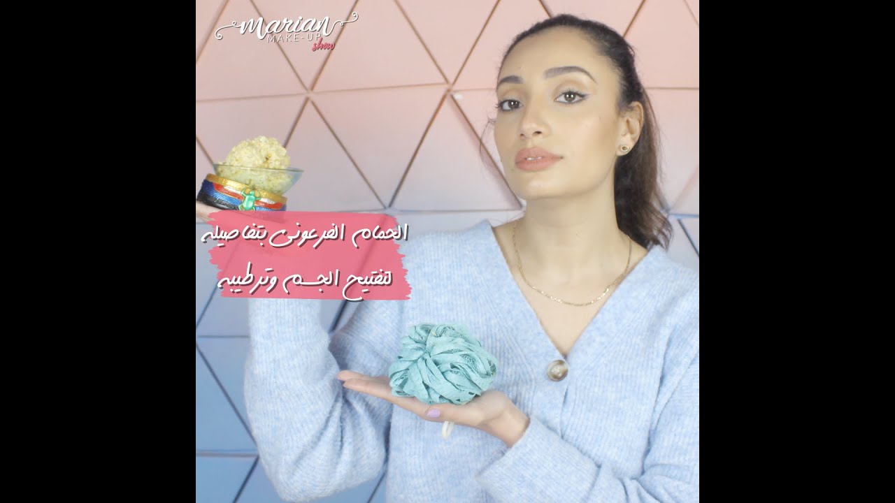 MARIAN SAMIR-  حمام كليوباترا افضل واقدم حمام للتنضيف وتفتيح الجسم والترطيب