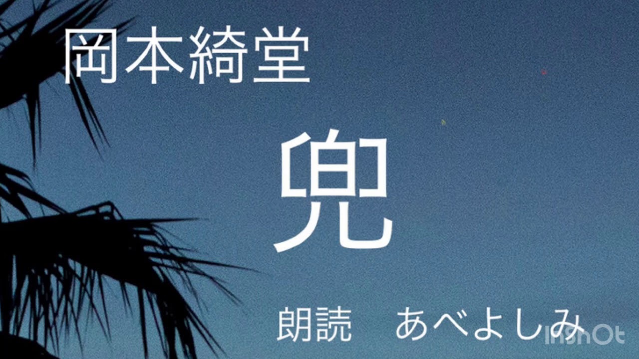 【朗読】岡本綺堂「兜」　朗読・あべよしみ