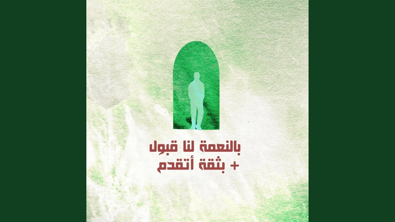 Belnaamaty Lana Qobolon + Betheqa Ataqadamo (feat. Jana Eshak)