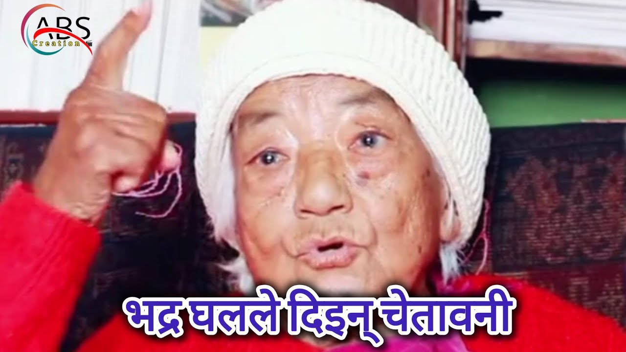 हर्क फर्किए लगत्तै भद्र घले आमाले दिइन् चेतावनी...|| हर्क साम्पाङ प्रधानमन्त्री बन्नु पर्यो।