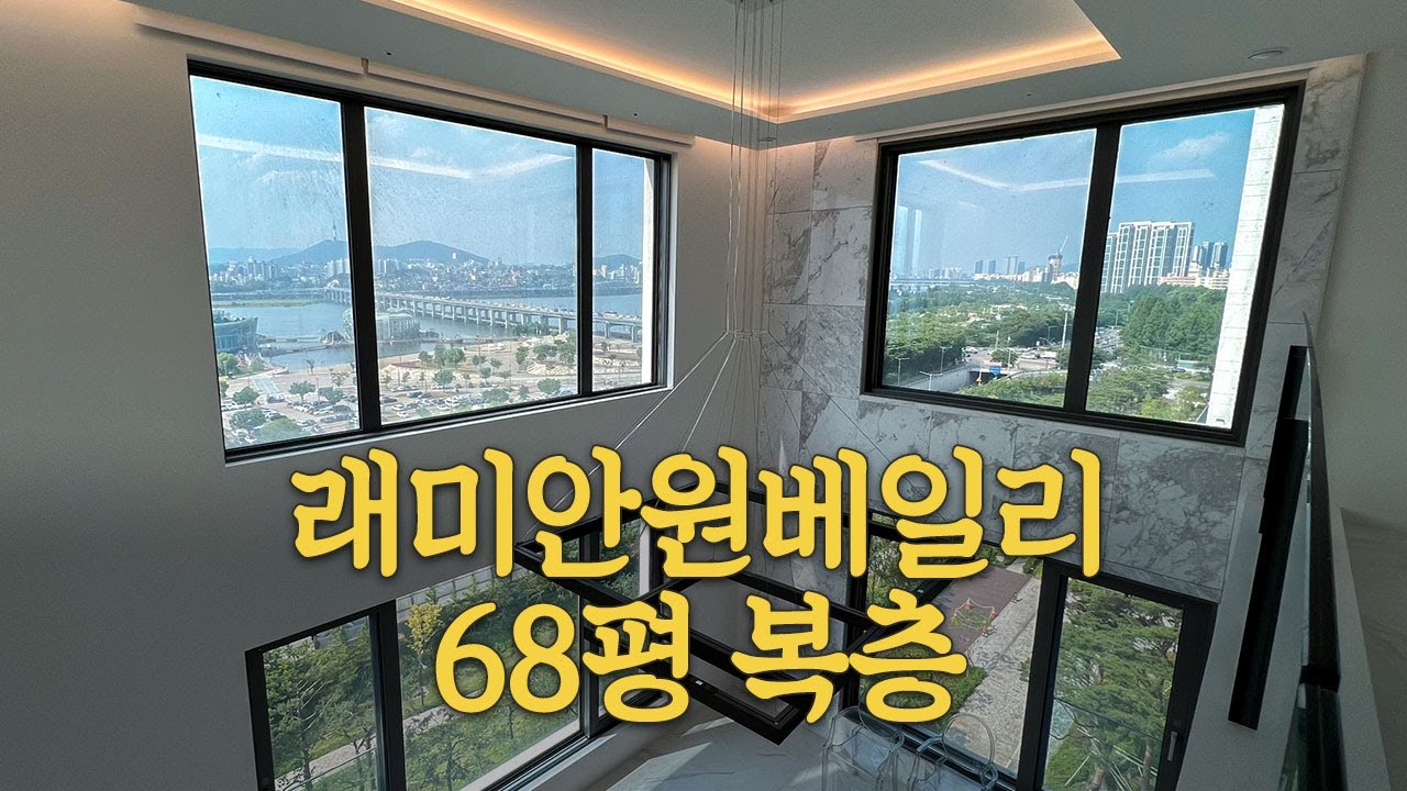 한강뷰 끝판왕! 래미안원베일리 복층 타입 구조 완벽 리뷰 (전면 한강뷰 보유)