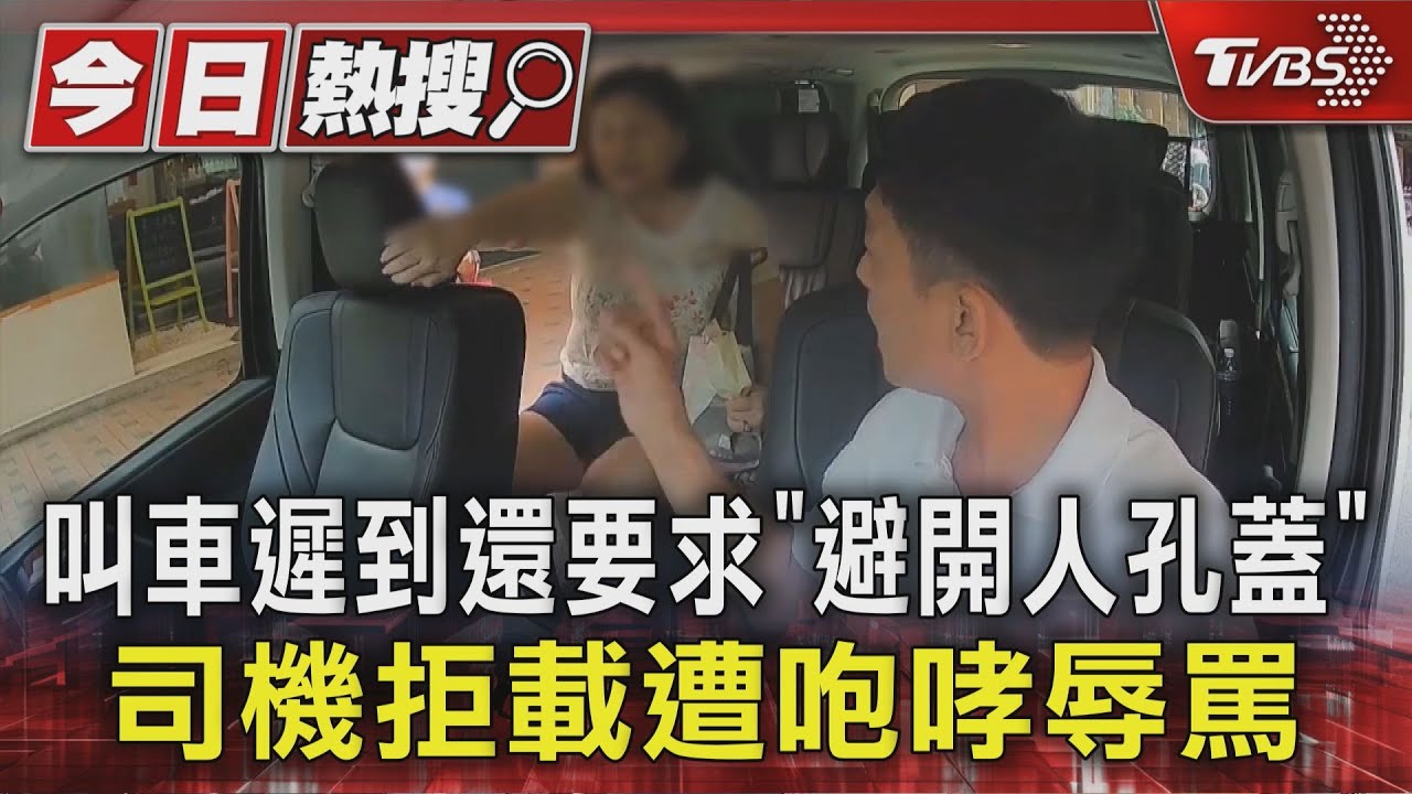 叫車遲到還要求「避開人孔蓋」 司機拒載遭咆哮辱罵｜TVBS新聞 @TVBSNEWS01