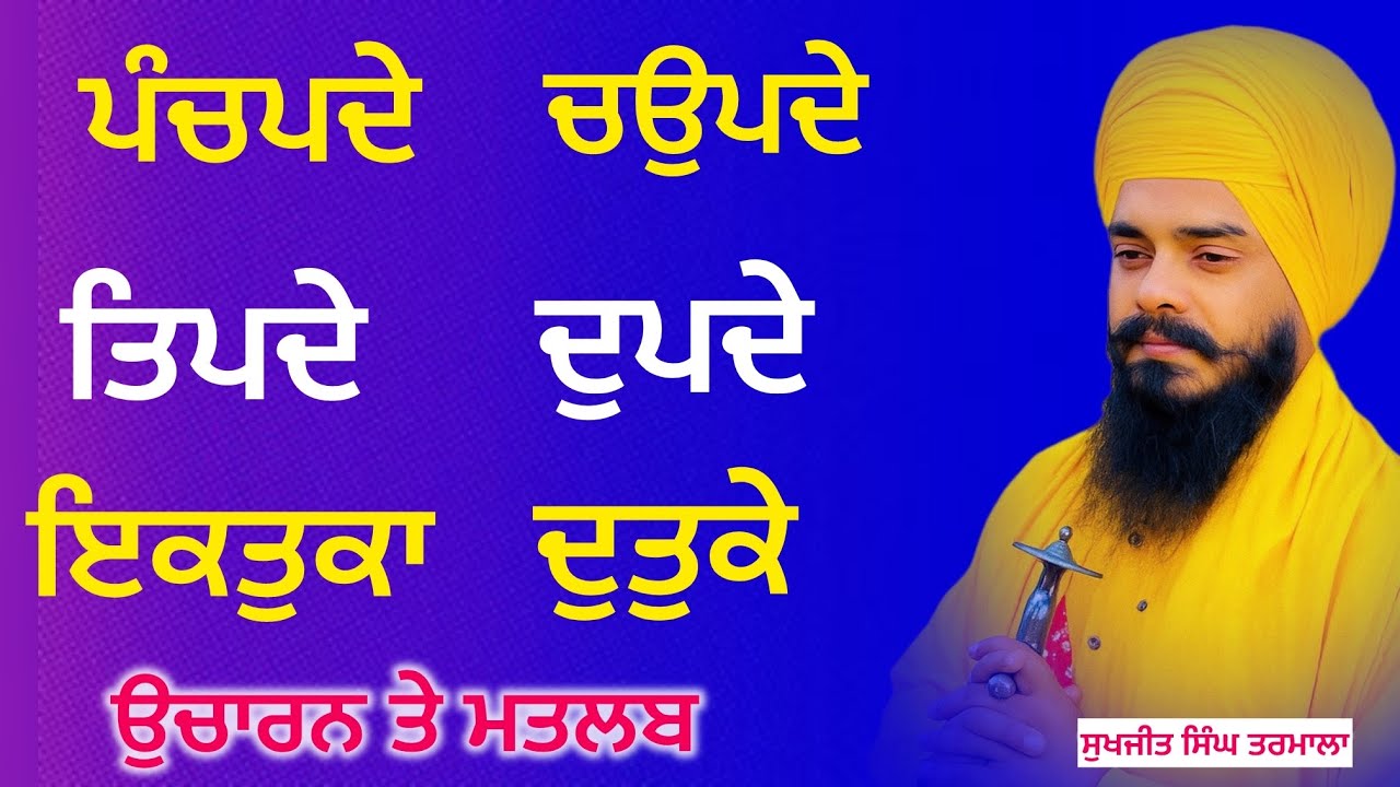 ਪੰਚਪਦੇ / ਚਉਪਦੇ / ਤਿਪਦੇ / ਦੁਪਦੇ / ਇਕਤੁਕਾ / ਦੁਤੁਕੇ / ਇਹਨਾਂ ਦਾ ਉਚਾਰਨ ਤੇ ਅਰਥ - ਸੁਖਜੀਤ ਸਿੰਘ ਤਰਮਾਲਾ 