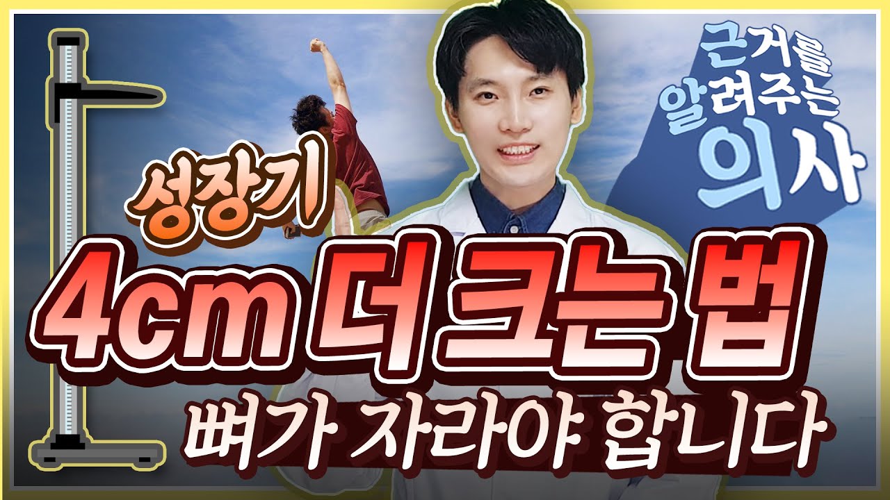 성장기 최대치까지 키 크는법 - 성장기 영양제 분석 [의학채널 근알의]