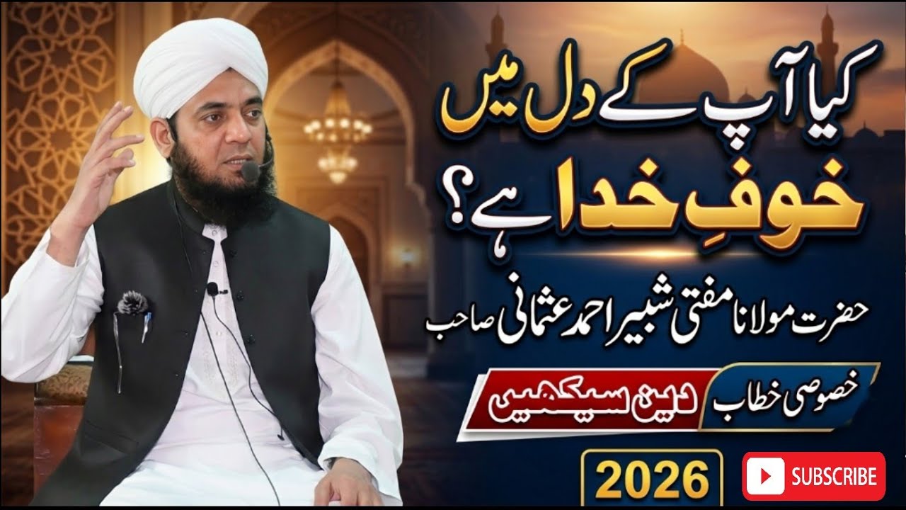 کیا آپ کے دل میں اللہ کا خوف ہے؟ - مفتی شبیر احمد عثمانی کا فکر انگیز بیان