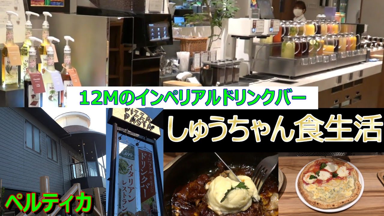 【予約必須】これから流行る大人気間違え無し！！【新店】イタリアンリゾート誕生！なんと！12mのドリンクバーと本格ピザに感動｜ベルティカ戸田公園店【しゅうちゃん食生活】