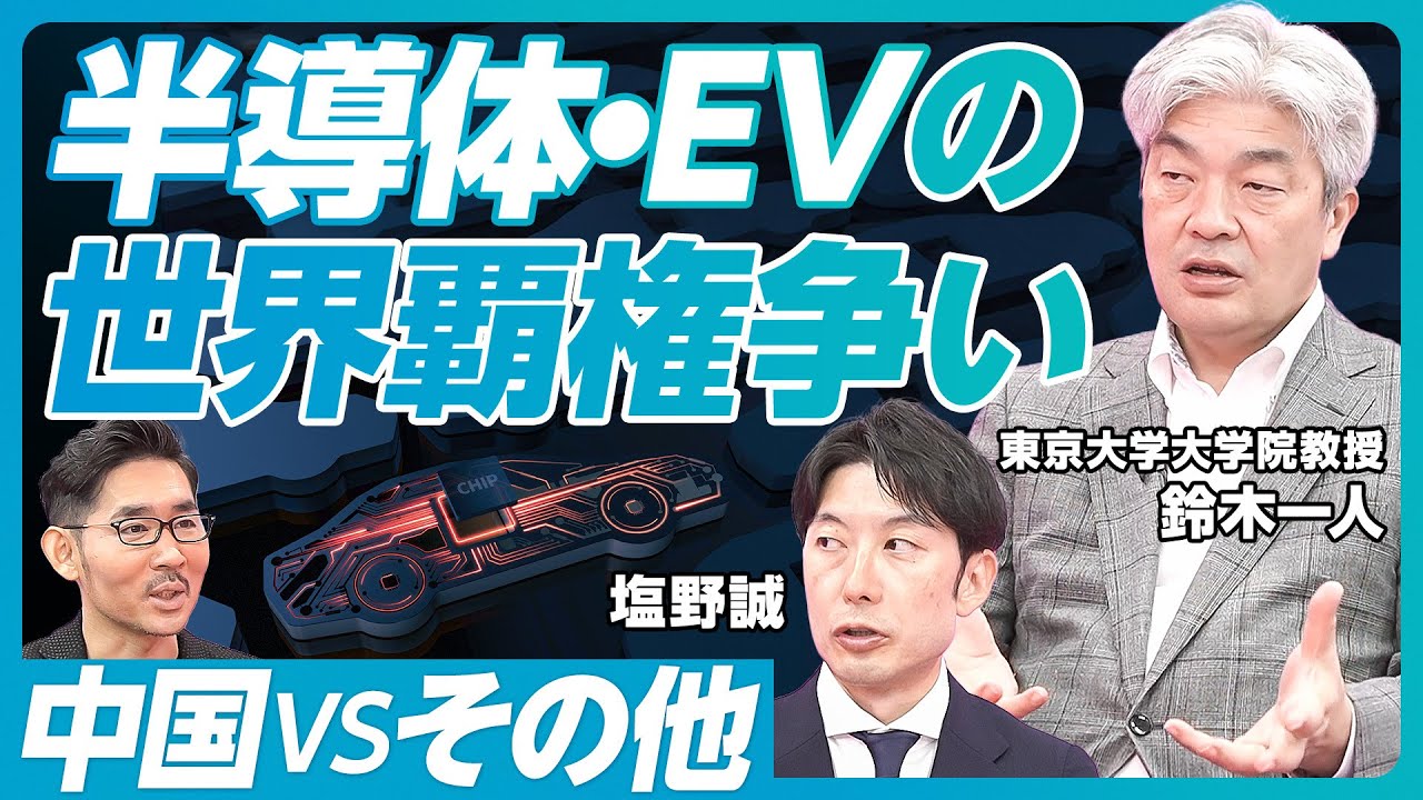 【半導体・EV・生成AIの世界覇権争い】レガシー半導体の重要性／中国製EVの排除は難しい／太陽光パネルは中国製でいいのか／トランプ再選とウクライナ・イスラエル支援／新世界秩序と日本の戦略【鈴木一人】