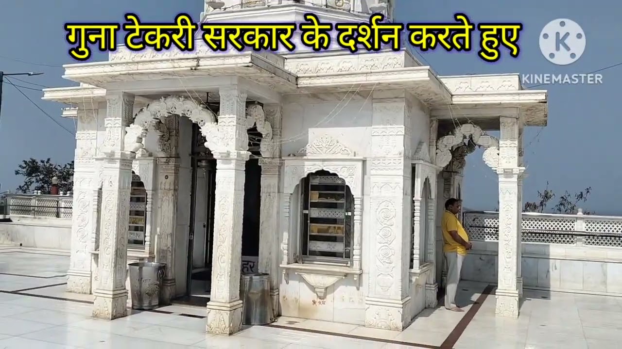 गुना टेकरी सरकार के दर्शन करते हुए