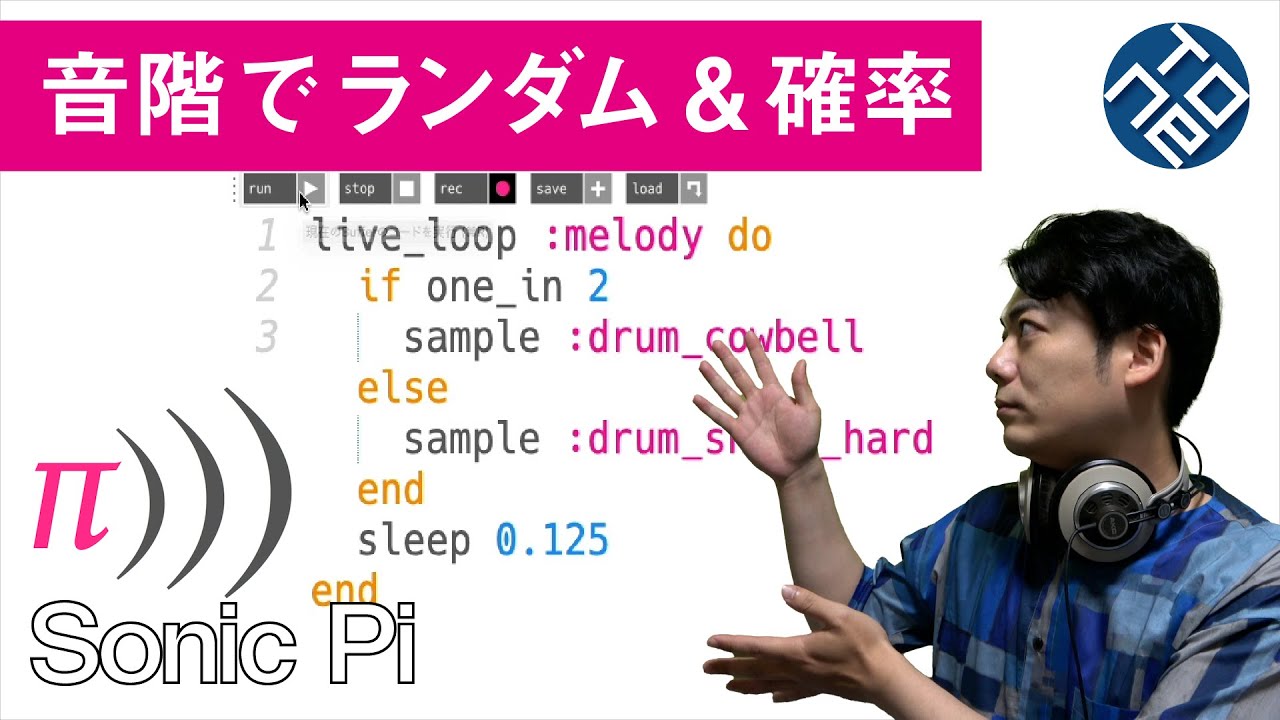 【Sonic Pi チュートリアル #5】音階でランダム＆確率