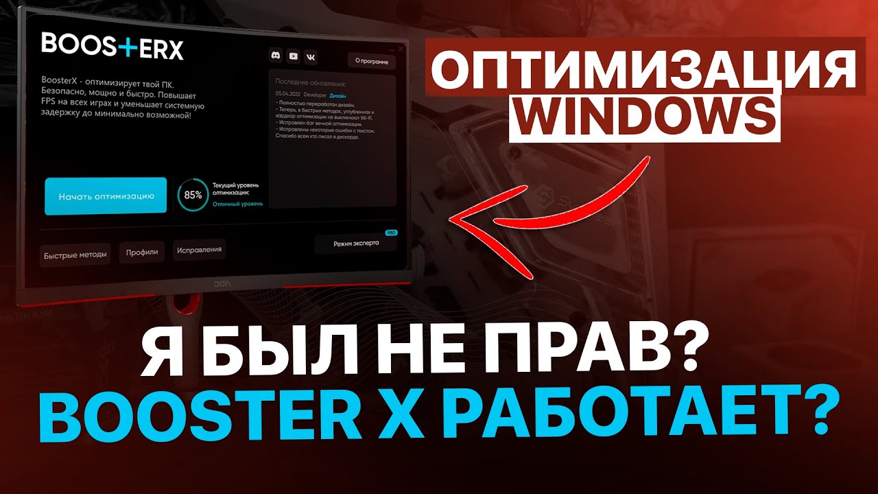 Я БЫЛ НЕ ПРАВ? BOOSTER X РАБОТАЕТ? - ПЕРЕПРОВЕРКА ОПТИМИЗАЦИИ WINDOWS 10/11 от IOSIPH!
