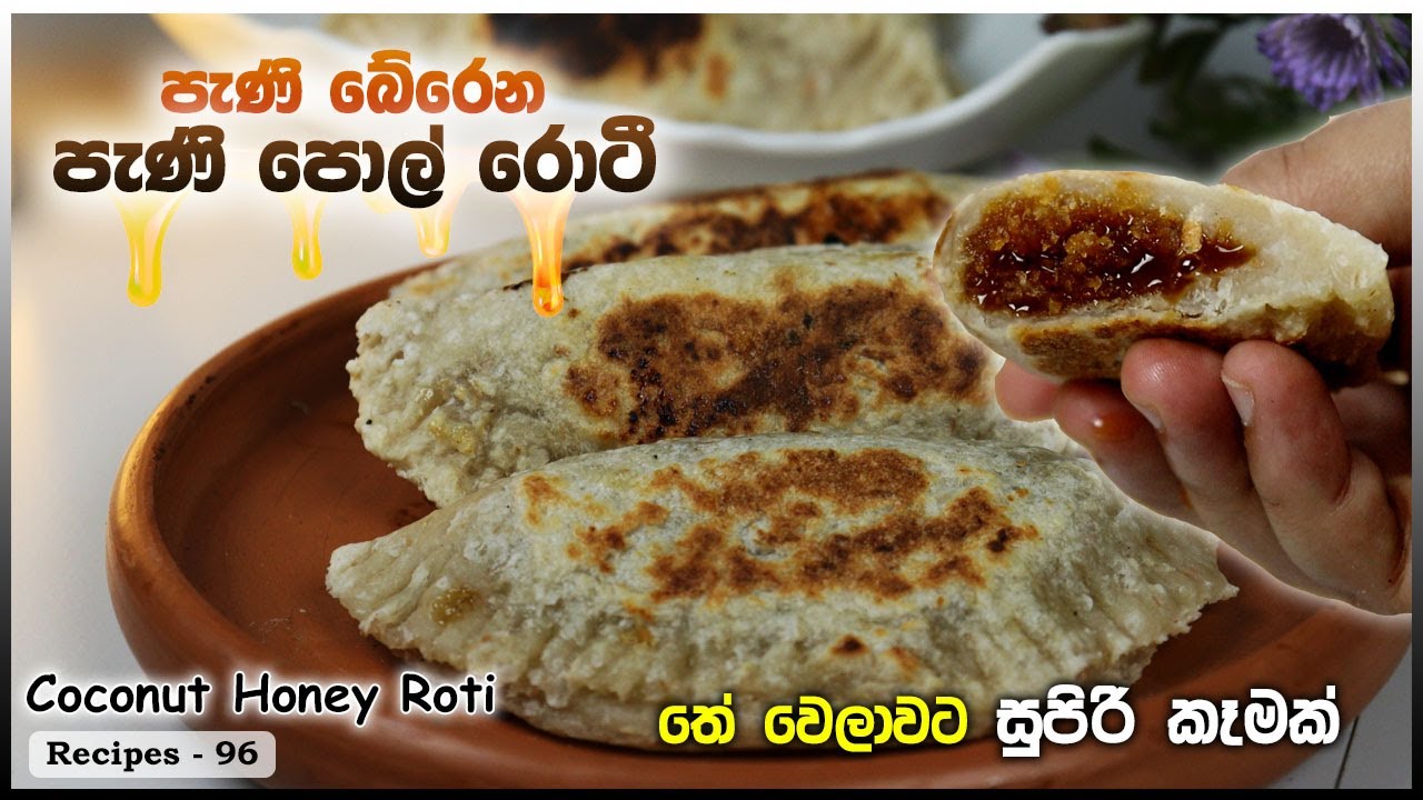 පැණි බේරෙන පැණි පොල් රොටී ❤ තේ වෙලාවට කන්න සුපිරි කෑමක් ❤ Coconut Honey Roti  | Pani Roti
