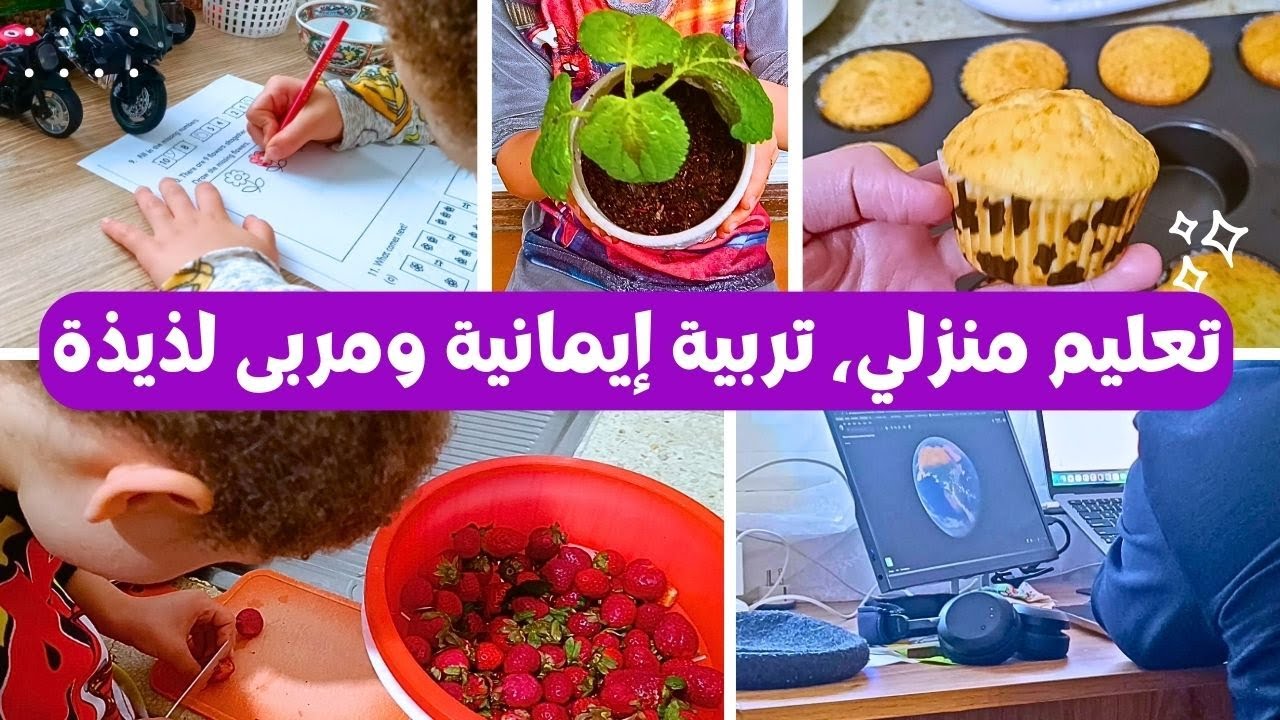 يوم كامل معنا 👍 حضرنا مربى🍓 روتيني لغرس القيم والإيمان في ابني ❤️ تعليم منزلي