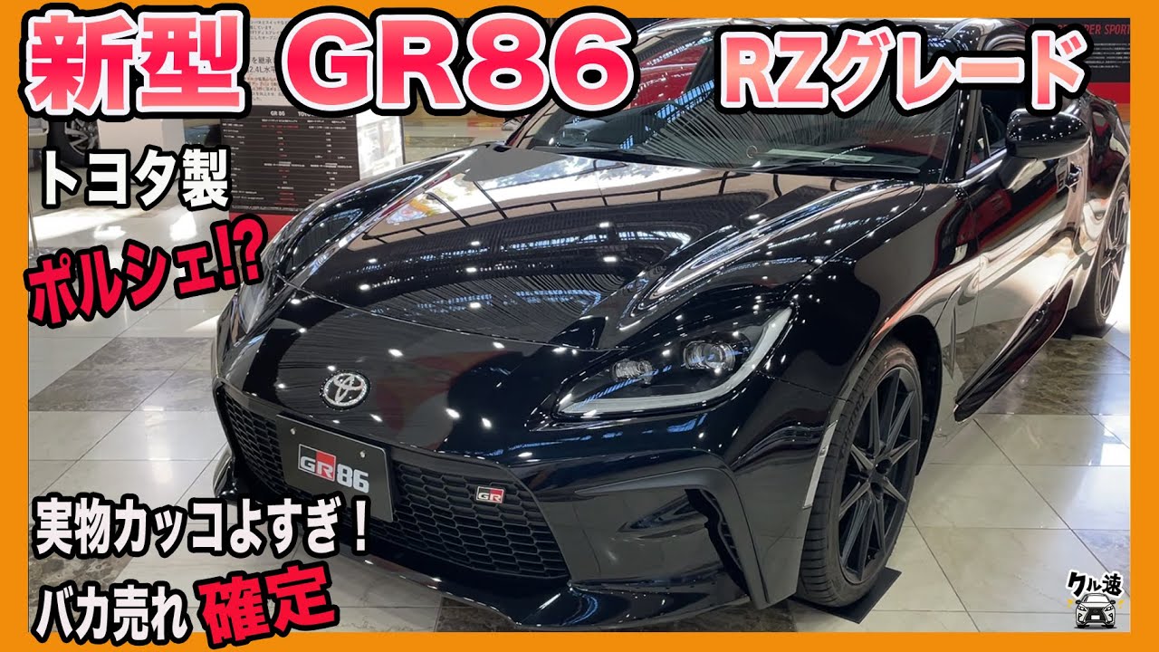 【新型 GR86】GR86を早速実車レビュー！実物はポルシェのような見た目でめちゃくちゃカッコいい！先代86以上にバカ売れ間違いなし！ TOYOTA GR86 BRZ SUBARU 2022