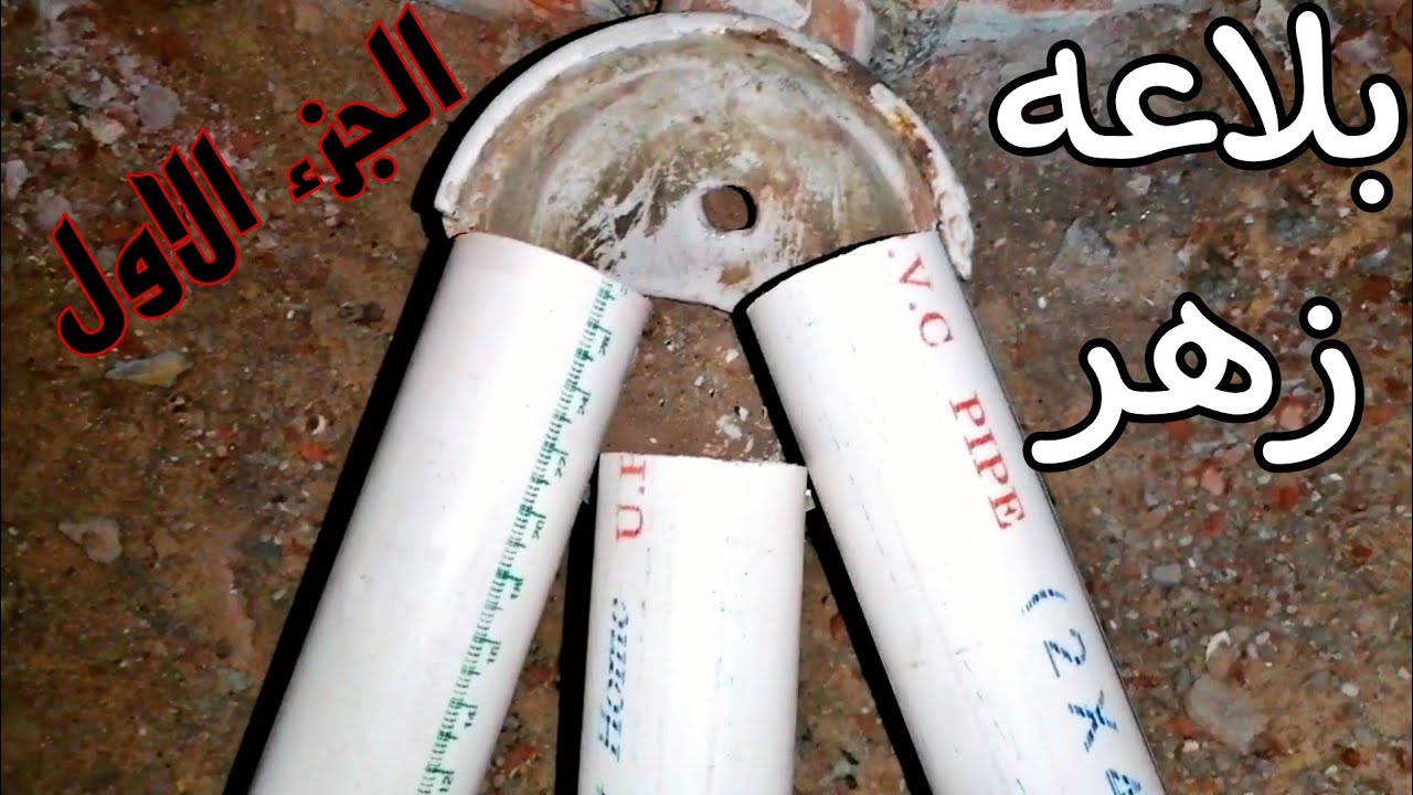طريقه تركيب صرف حوض وصرف غساله وبلاعه مطبخ على بلاعه زهر