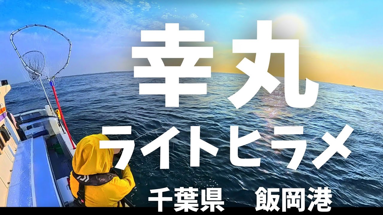 【ライトヒラメ　幸丸】千葉県　飯岡港　2025/08月下旬