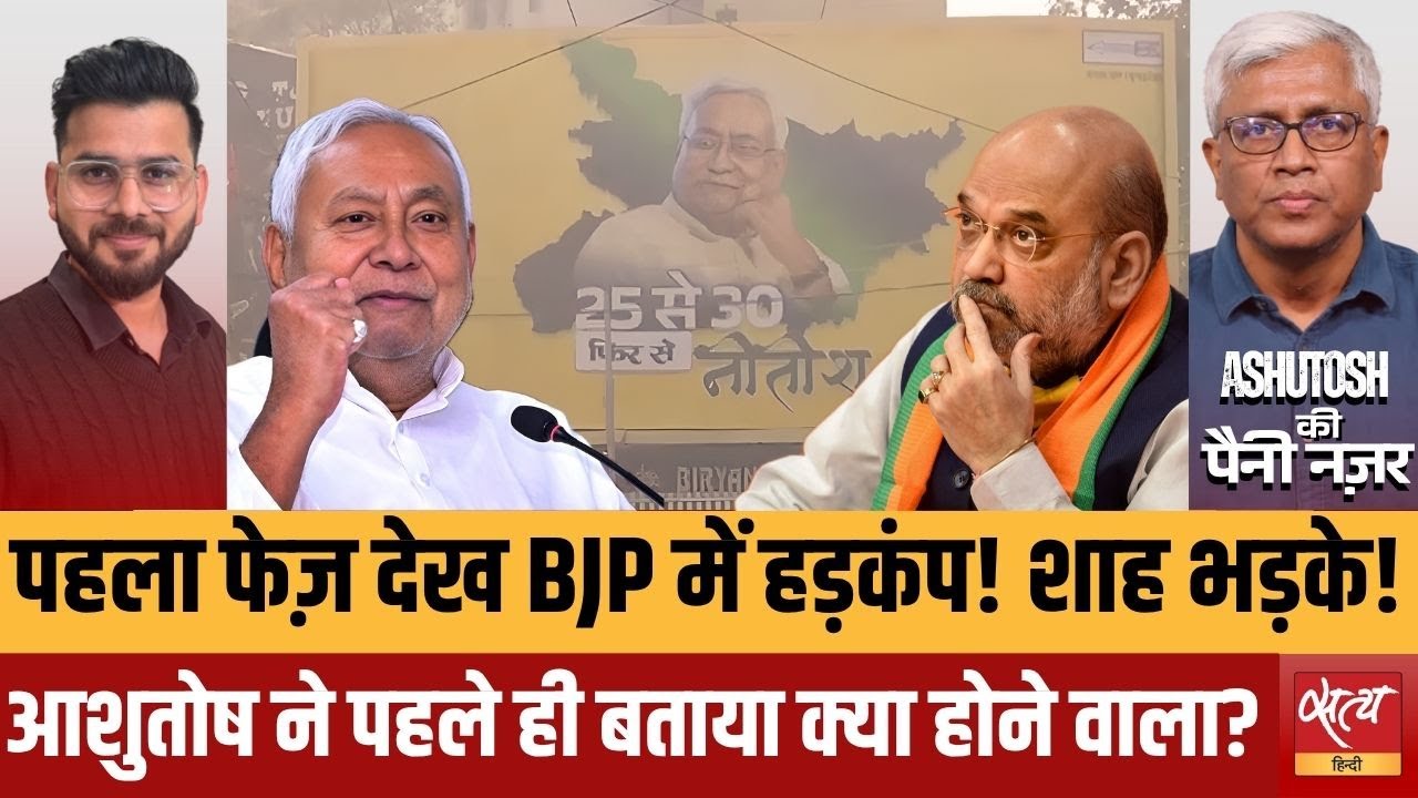 Nitish की बैसाखी: BJP धूल चाटेगी? | Amit Shah की Emergency Meeting! | Ashutosh Ki Paini Nazar