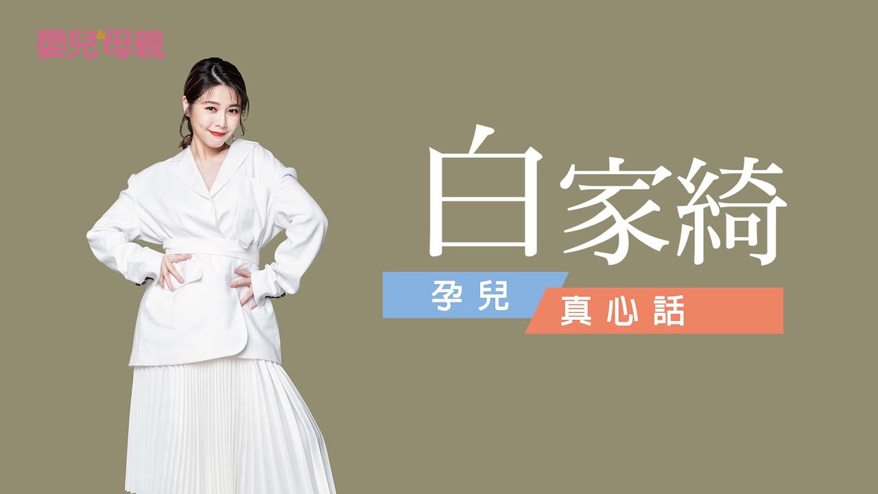 白家綺，孕兒真心話│嬰兒與母親