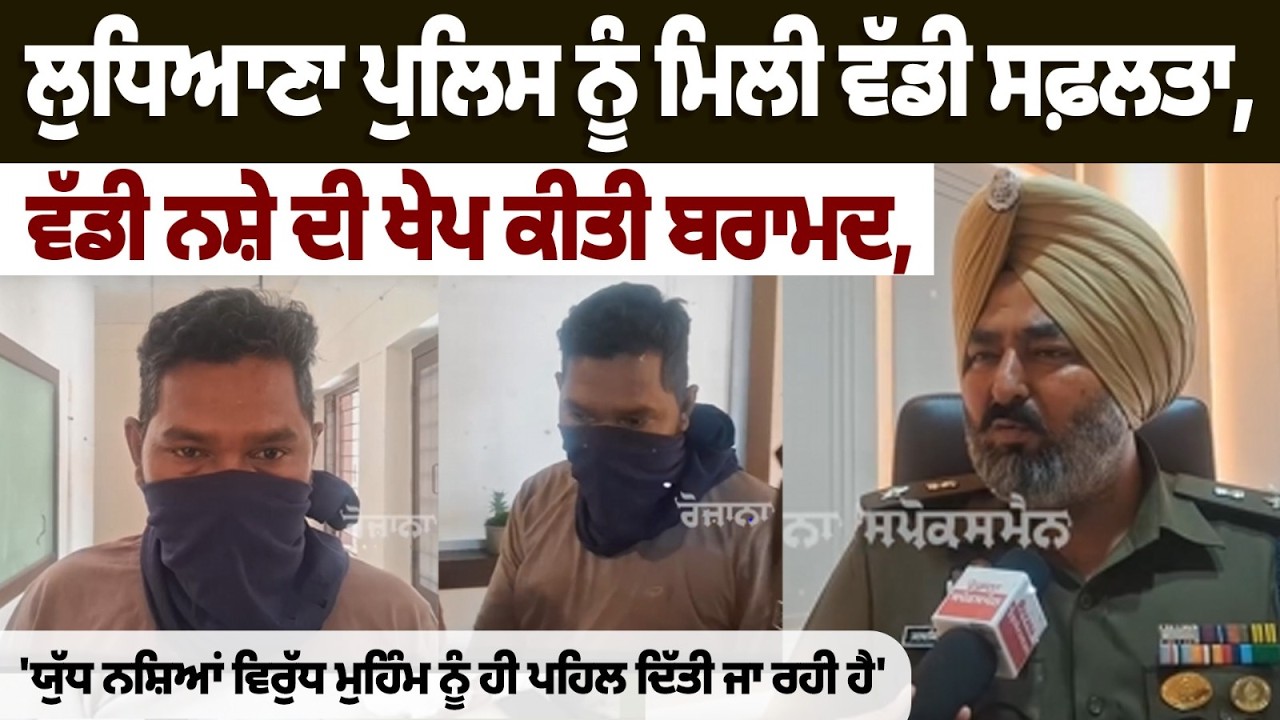 ਲੁਧਿਆਣਾ ਪੁਲਿਸ ਨੂੰ ਮਿਲੀ ਵੱਡੀ ਸਫ਼ਲਤਾ, ਵੱਡੀ ਨਸ਼ੇ ਦੀ ਖੇਪ ਕੀਤੀ ਬਰਾਮਦ, DCP ਜਸਕਰਨ ਸਿੰਘ ਤੇਜਾ Interview
