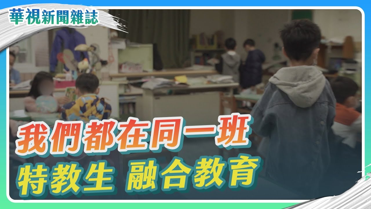 我們都在同一班 特教生融合教育｜記者 蘇韋宣 梅志銓 徐森城｜華視新聞雜誌EP2347單元3 2023.1.6