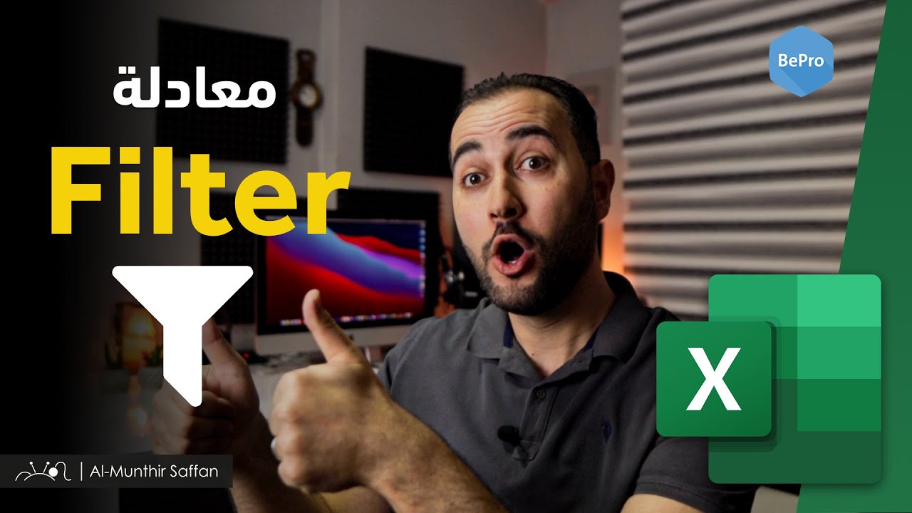 دالة التصفية Filter وإمكانياتها العجيبة