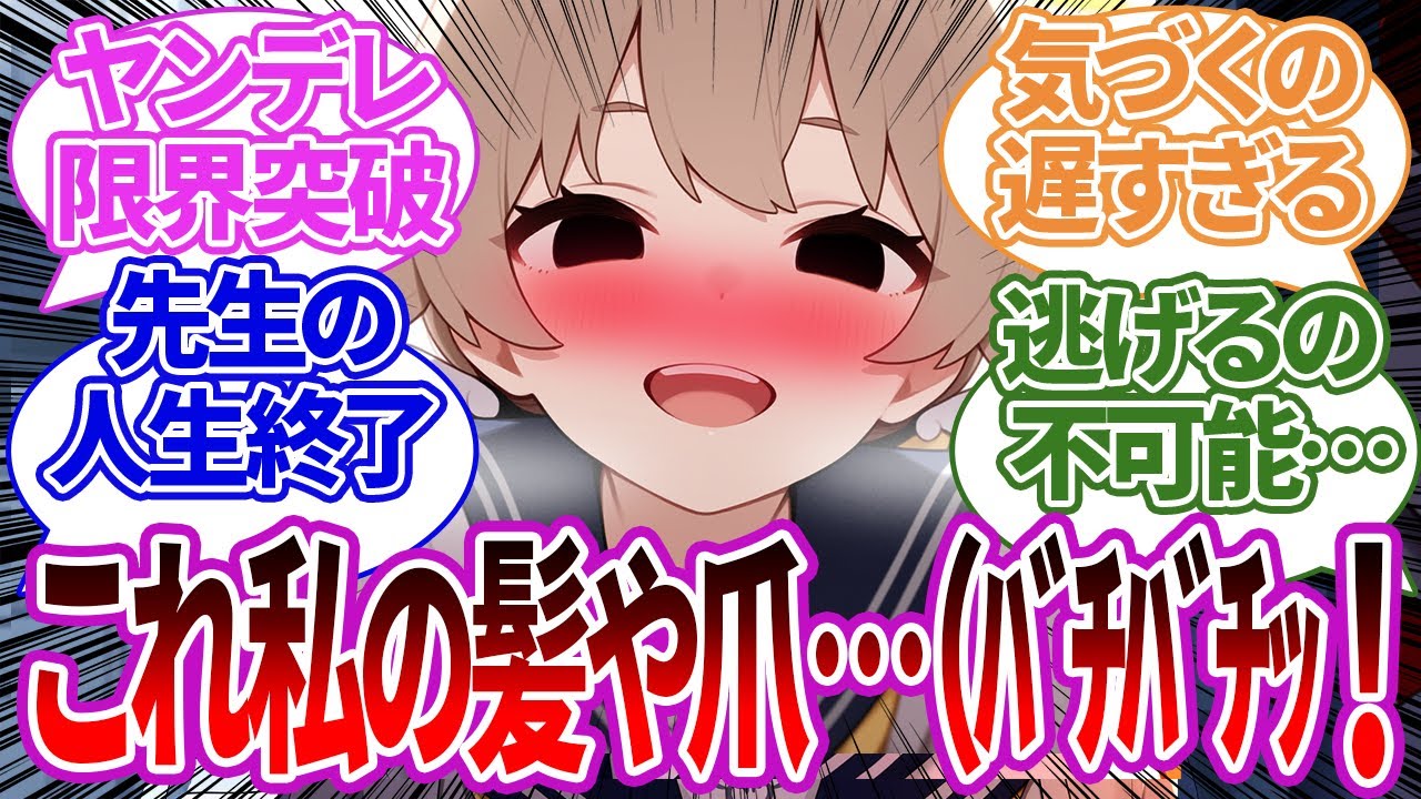 【SS集】恋の相談に乗ってあげてる最中、気絶させられたり監●されたり激重感情を向けられてしまう先生の反応集【ブルーアーカイブ/ブルアカ/反応集/まとめ】