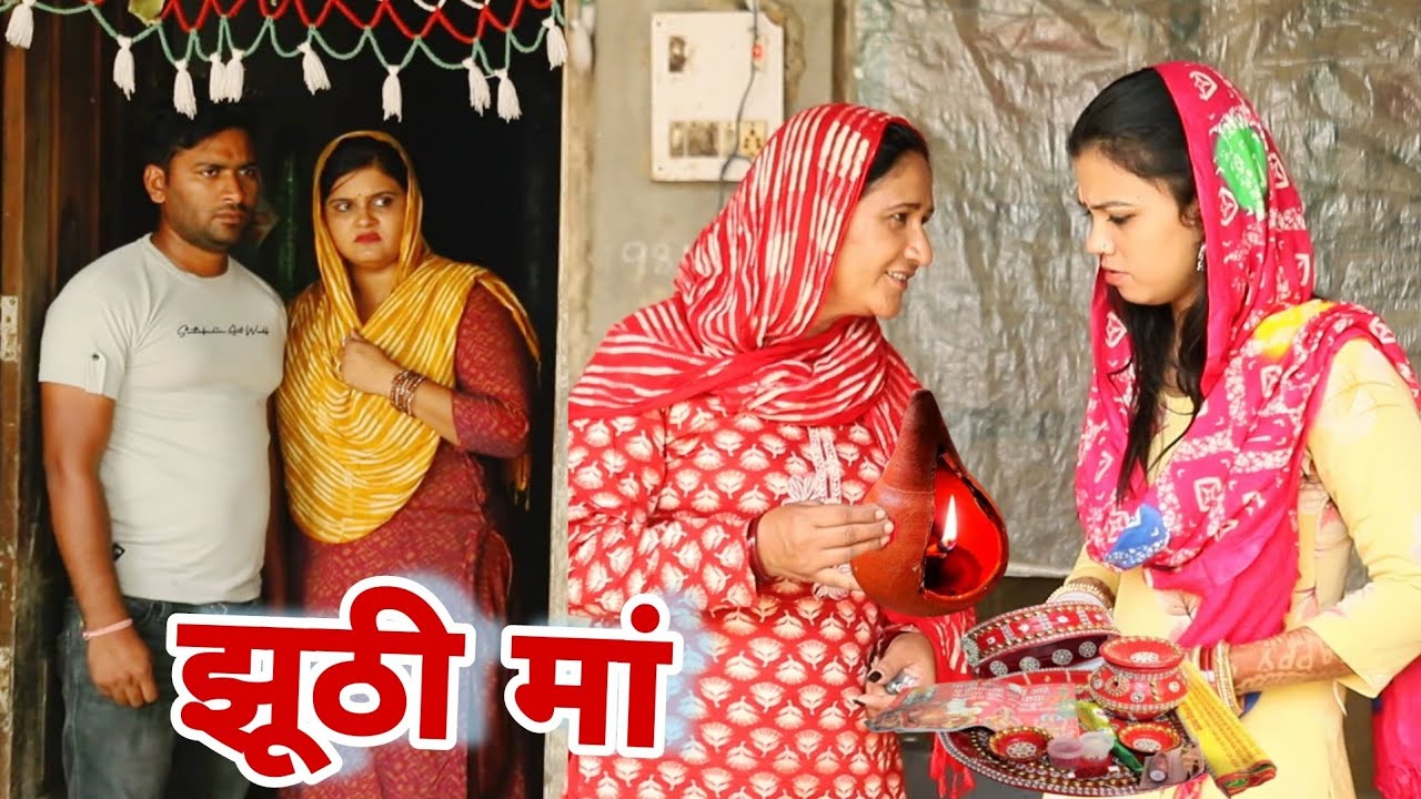 झूठी मां Shadi #haryanvi #natak #episode #parivarik Mukesh Sain Reena Balhara Rss Movie