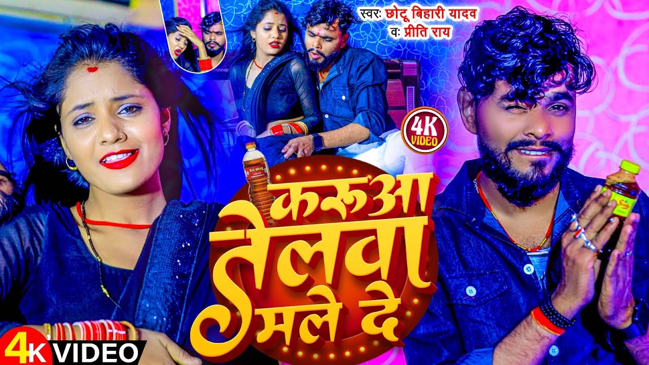 #Video | करुआ तेलवा मले दे | #Chhotu Bihari & #Prity Ray | Karuaa Telwa Male De | Maghi Song 2024