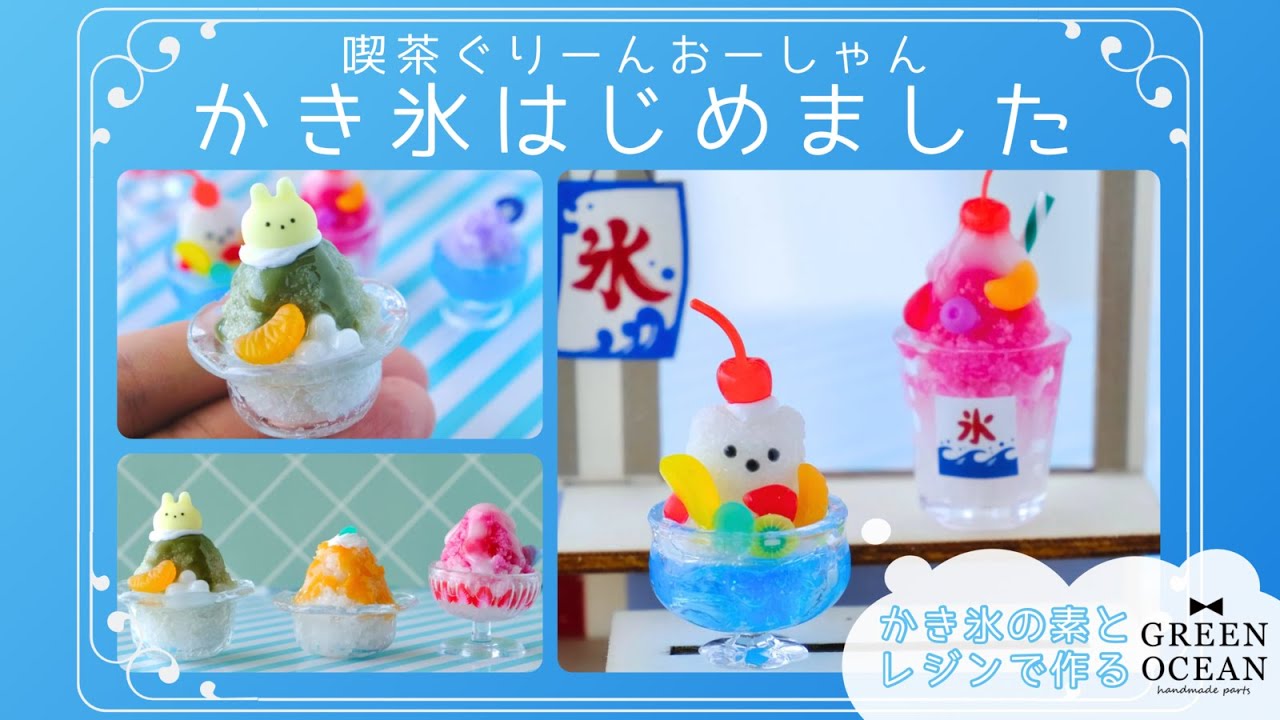 レジン｜2024夏の福袋 かき氷の素でかき氷を作ろう！｜ハンドメイド