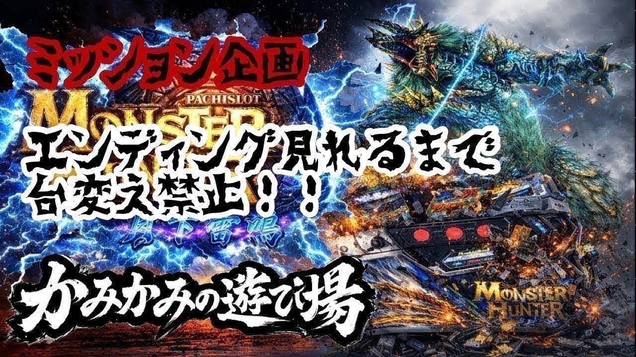 1週間。。。2月ミッション🔥月下雷鳴⚡️🎰⑦#家スロ#配信#スロット#月下雷鳴#モンハン