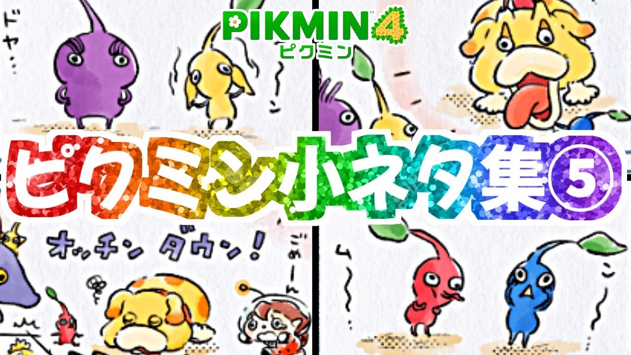 チャッピーの弱点は○○だった！？楽しいピクミン小ネタ集5【ピクミン4】4コマまんが【PIKMIN4】