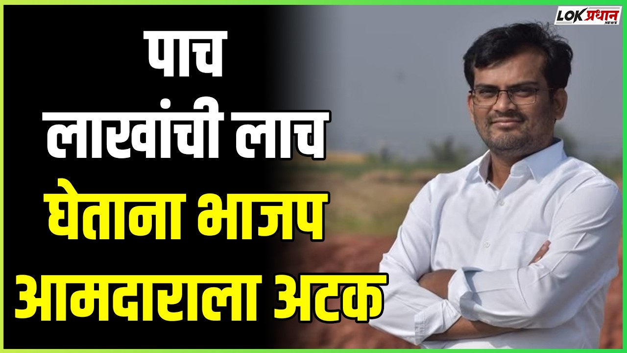 पाच लाखांची लाच घेताना भाजप  आमदाराला अटक