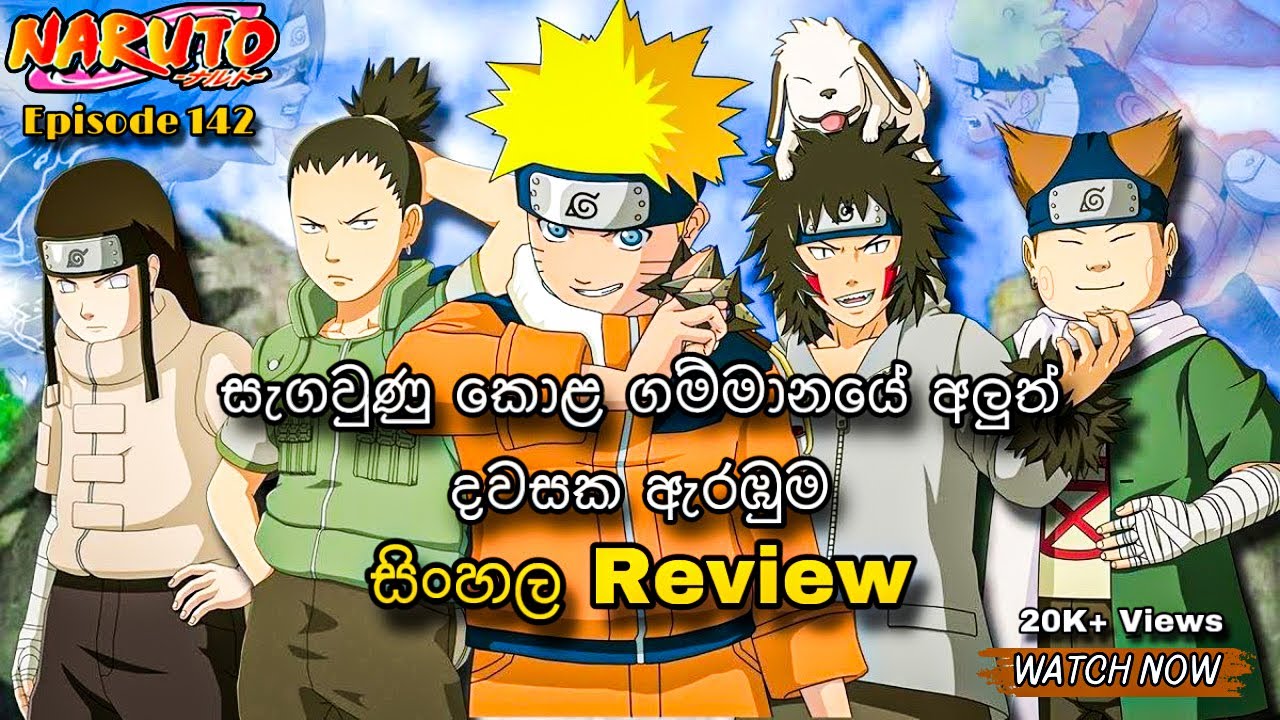 නරුටෝ| Naruto සිංහලෙන්| Sinhala review| Episode 142  | Naruto Anime #Moonchildreview