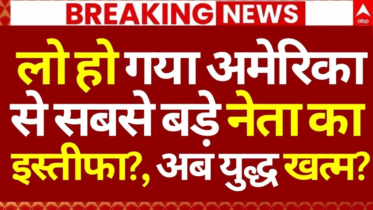 Iran America War LIVE: लो हो गया अमेरिका से सबसे बड़े नेता का इस्तीफा? | Trump | America | Breaking