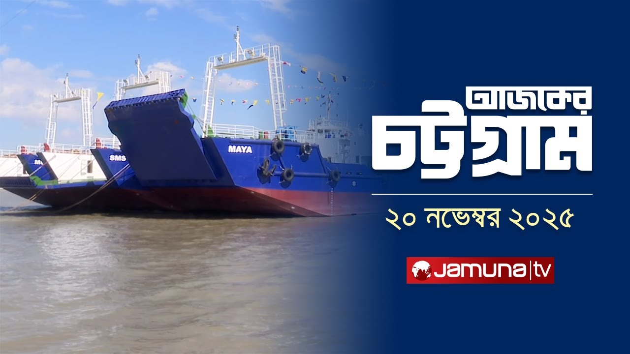 আজকের চট্টগ্রাম | Ajker Chattogram | 5:30 PM | 20 November 2025 | Jamuna TV