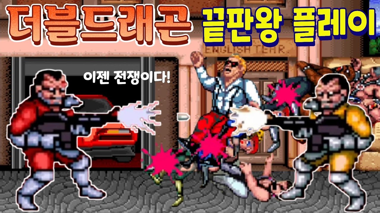 [오픈보] 더블드래곤 리로디드 얼터네이트 