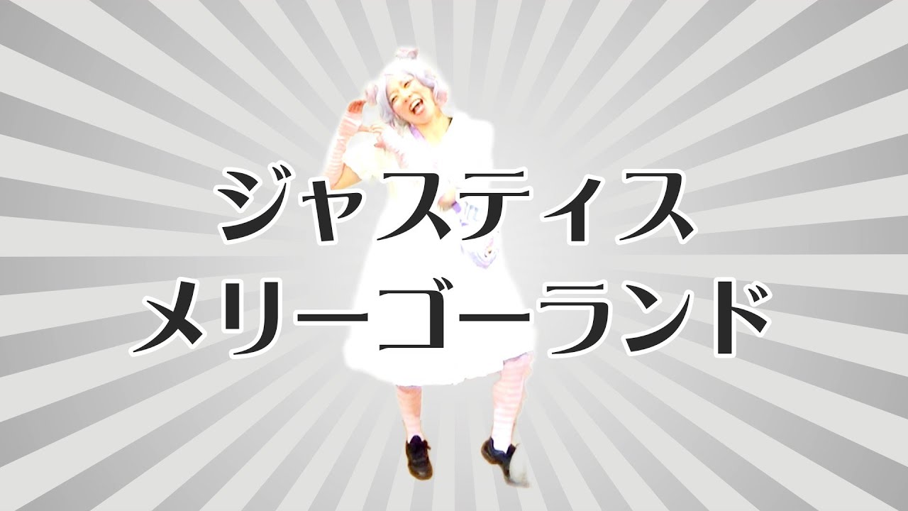 ジャスティスメリーゴーランド「メルヘンパトロール編」