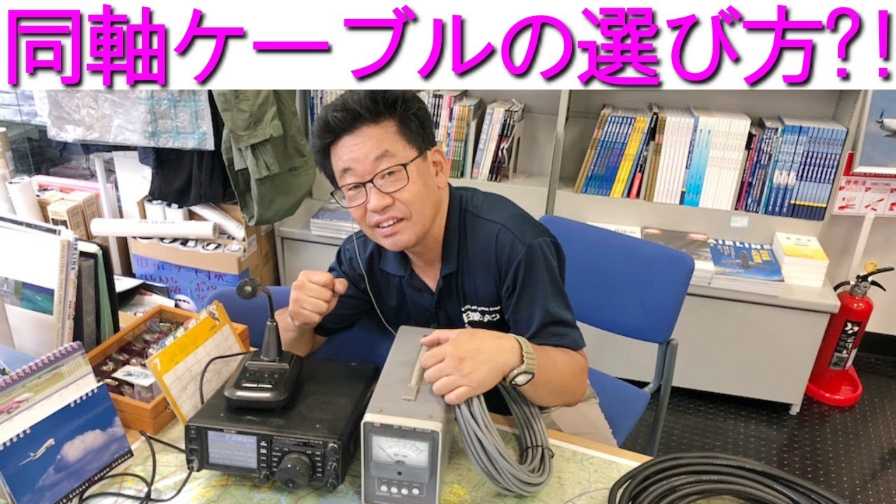 【検証】同軸ケーブルの選び方とは？｢太い方が良い｣｢高額の方が良い｣のは本当か?!大阪日本橋のアマチュア無線販売店の店長がYouTubeに登場！