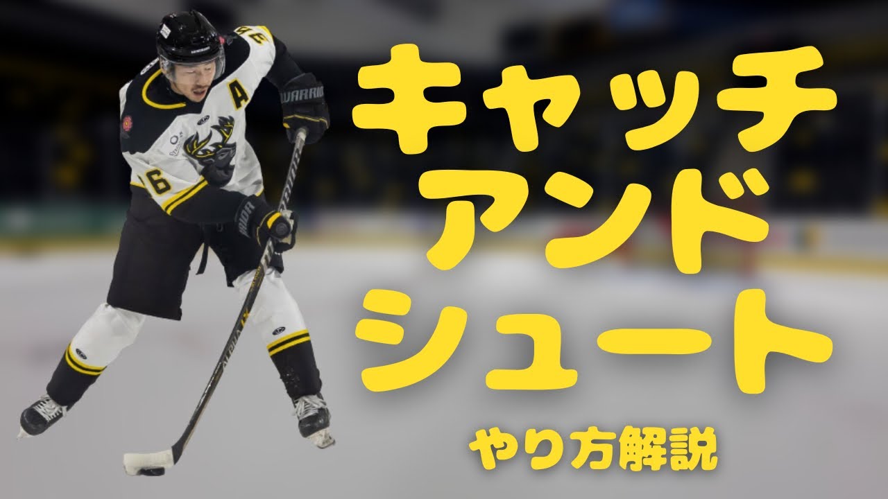 キャッチアンドシュートの打ち方【アイスホッケー解説】