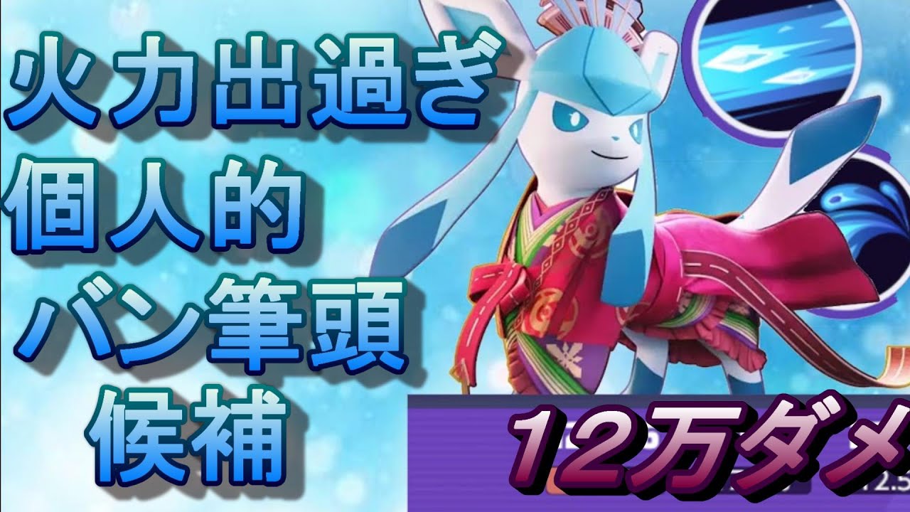 誰が使っても１０万ダメ出せるやつをポケモンユナイト界から追放しろ！　【ポケモンユナイト】【グレイシア】