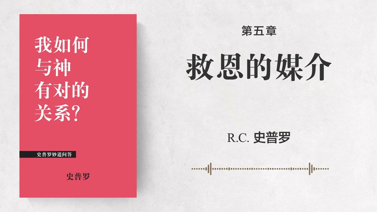 第五章: 救恩的媒介