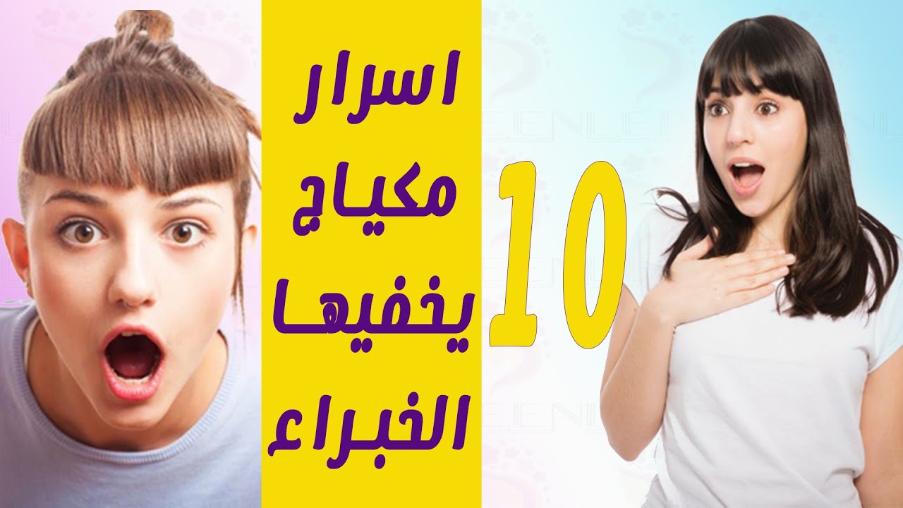 10 أسرارفي المكياج  يخفيها عنك خبراء التجميل